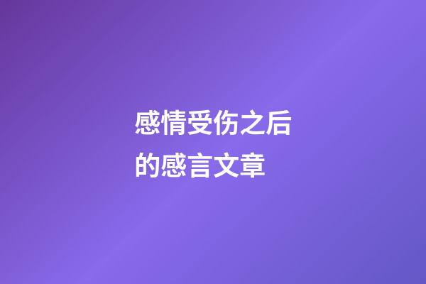 感情受伤之后的感言文章