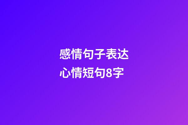 感情句子表达心情短句8字