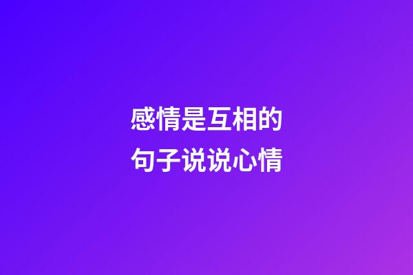 感情是互相的句子说说心情