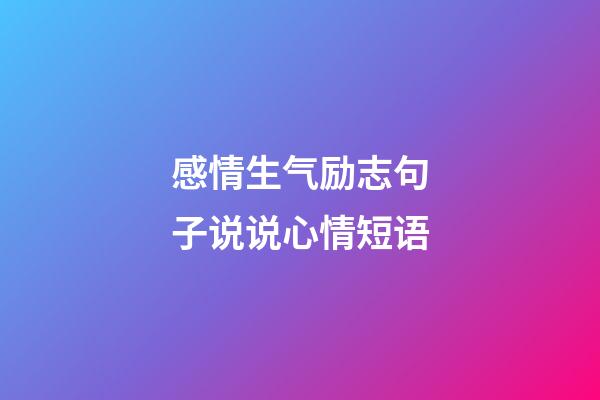 感情生气励志句子说说心情短语