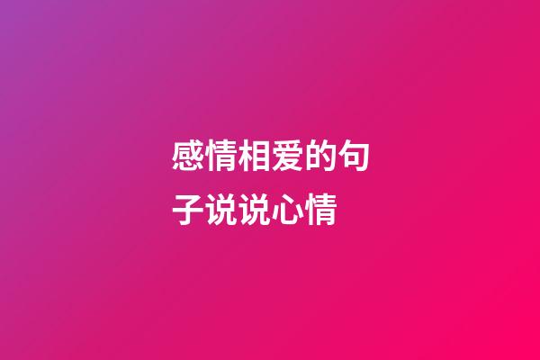 感情相爱的句子说说心情