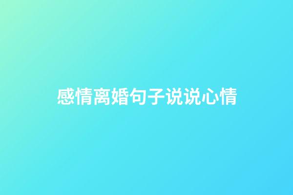 感情离婚句子说说心情