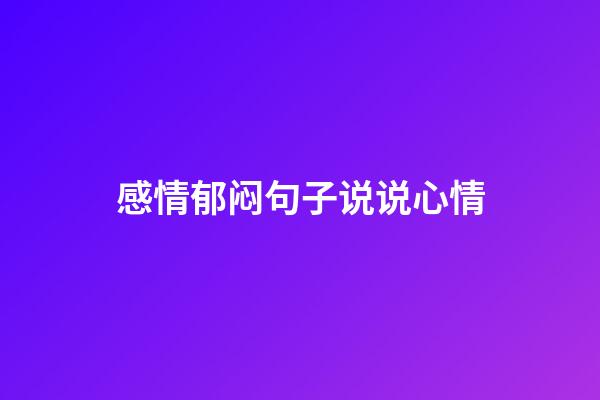 感情郁闷句子说说心情