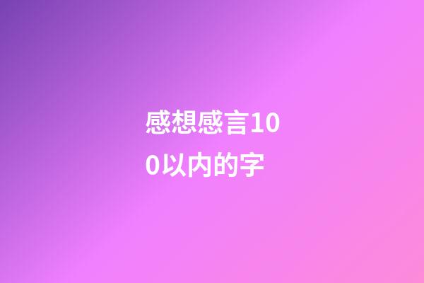 感想感言100以内的字