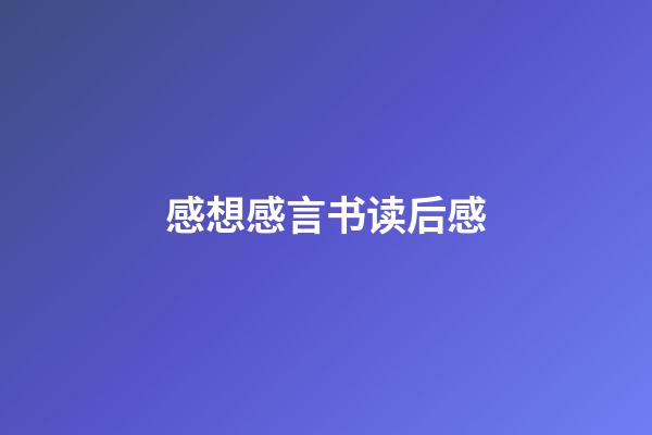 感想感言书读后感