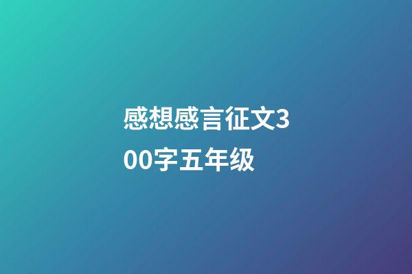 感想感言征文300字五年级