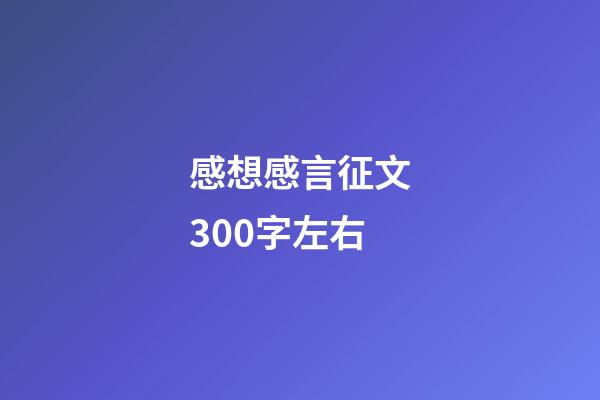 感想感言征文300字左右