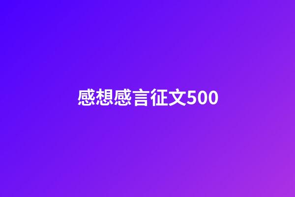 感想感言征文500