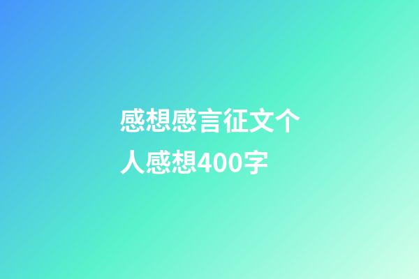 感想感言征文个人感想400字