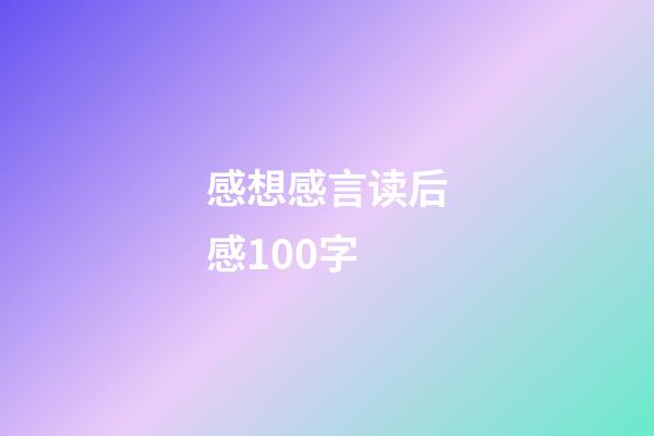 感想感言读后感100字