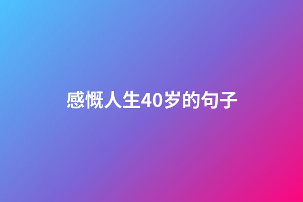 感慨人生40岁的句子