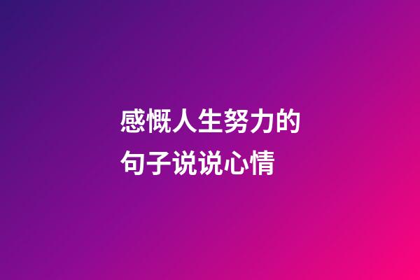 感慨人生努力的句子说说心情