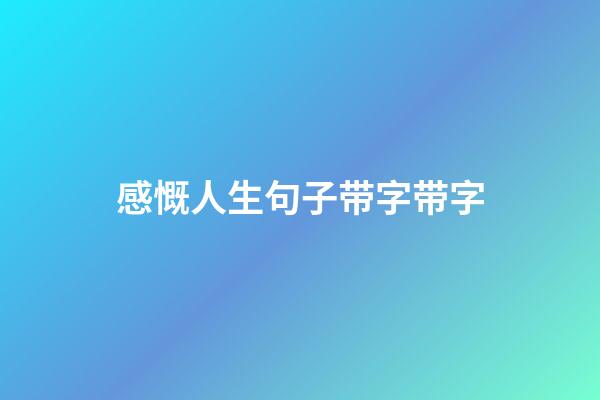 感慨人生句子带字带字