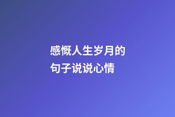 感慨人生岁月的句子说说心情