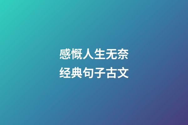 感慨人生无奈经典句子古文