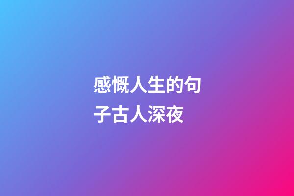 感慨人生的句子古人深夜