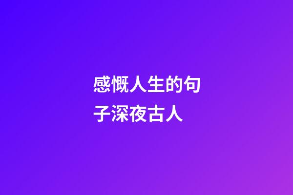 感慨人生的句子深夜古人