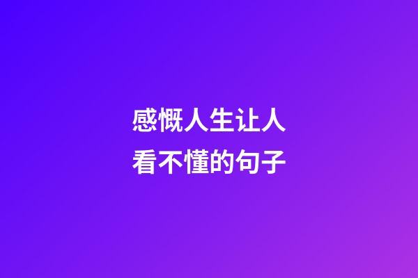 感慨人生让人看不懂的句子