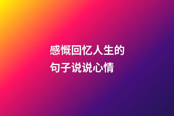 感慨回忆人生的句子说说心情