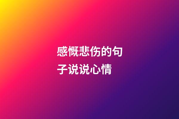 感慨悲伤的句子说说心情