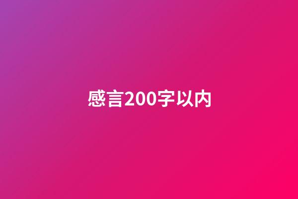 感言200字以内