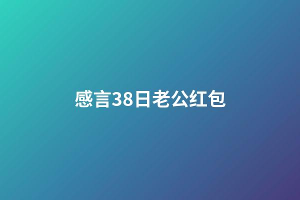 感言38日老公红包