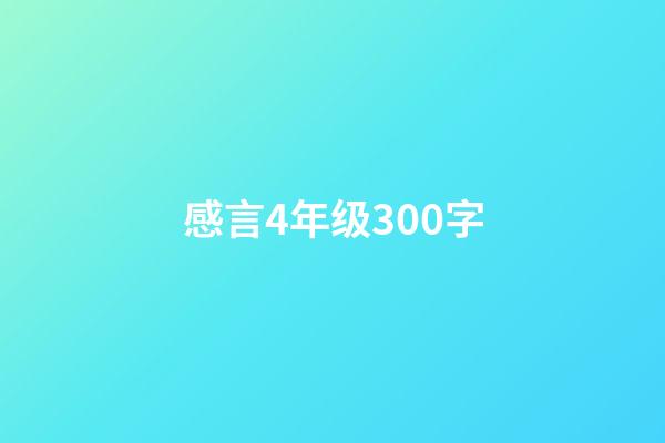 感言4年级300字