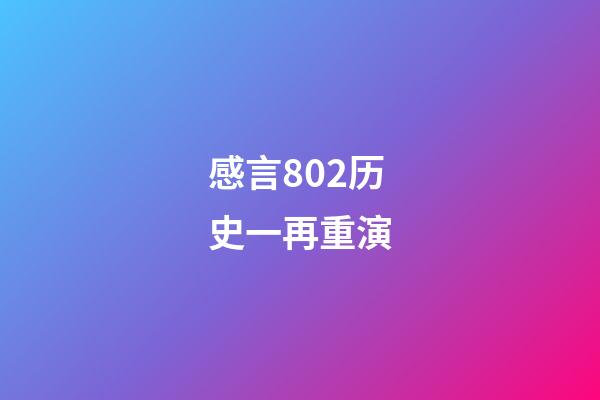 感言802历史一再重演