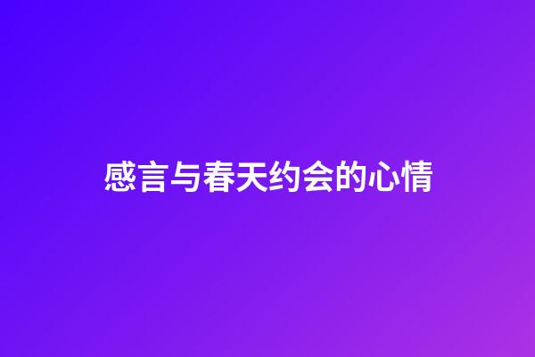 感言与春天约会的心情