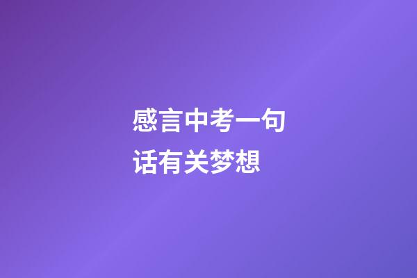 感言中考一句话有关梦想