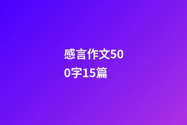 感言作文500字15篇