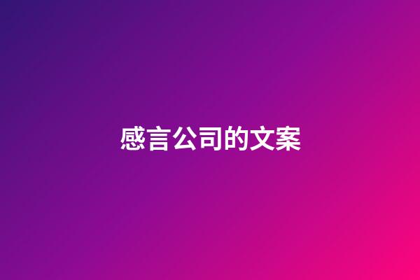 感言公司的文案