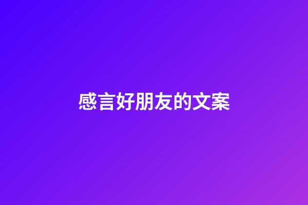 感言好朋友的文案