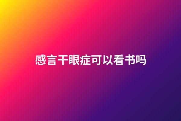 感言干眼症可以看书吗