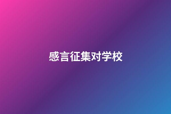 感言征集对学校