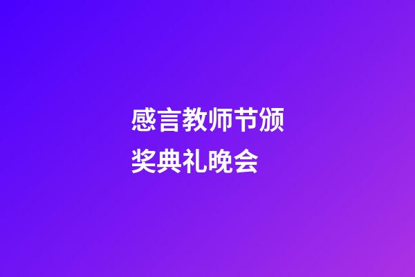 感言教师节颁奖典礼晚会