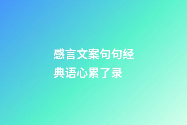 感言文案句句经典语心累了录