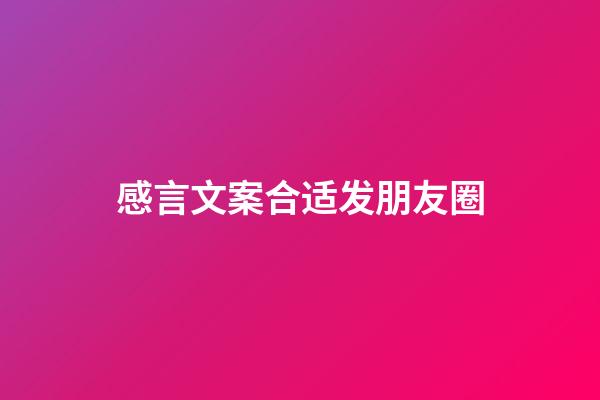 感言文案合适发朋友圈