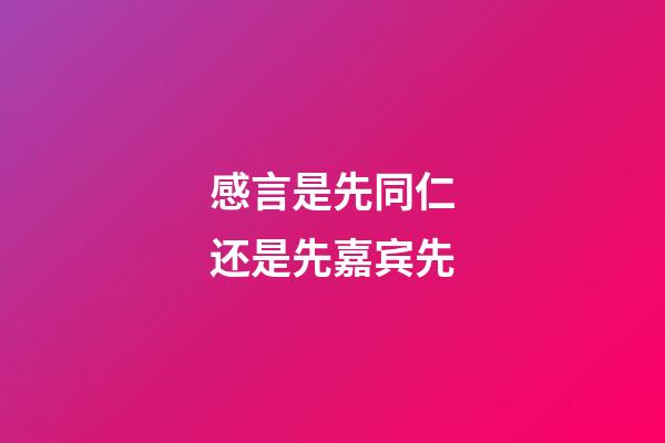 感言是先同仁还是先嘉宾先