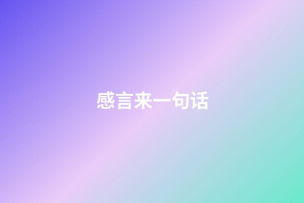 感言来一句话