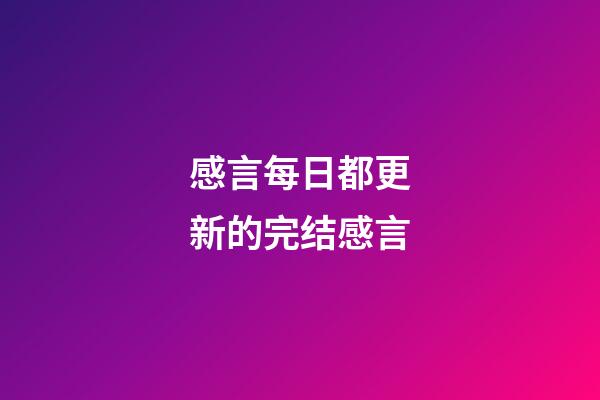 感言每日都更新的完结感言