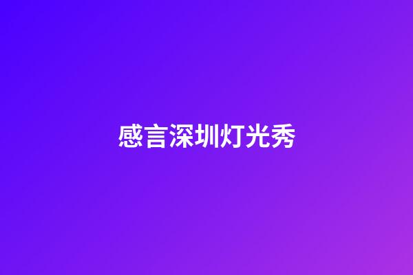 感言深圳灯光秀