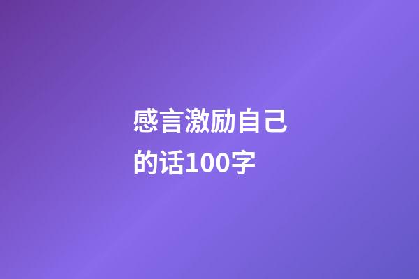 感言激励自己的话100字