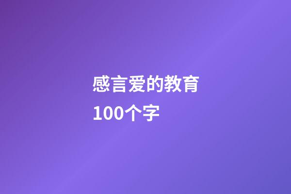 感言爱的教育100个字