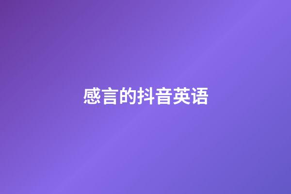 感言的抖音英语