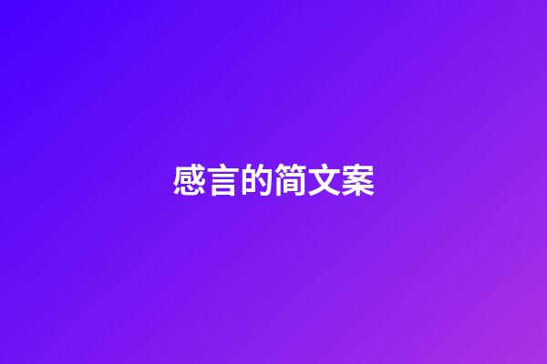 感言的简文案