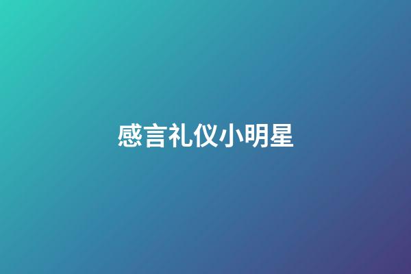 感言礼仪小明星