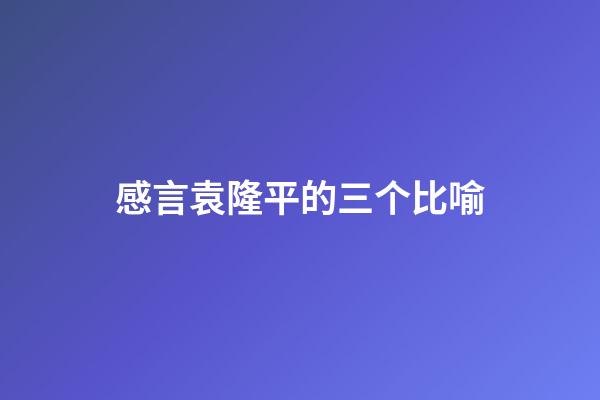 感言袁隆平的三个比喻