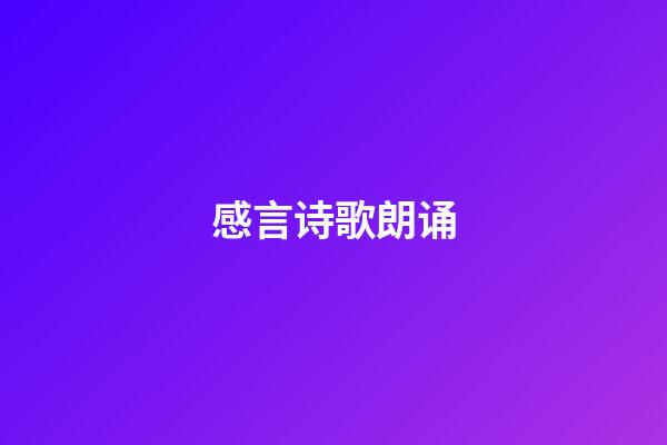 感言诗歌朗诵