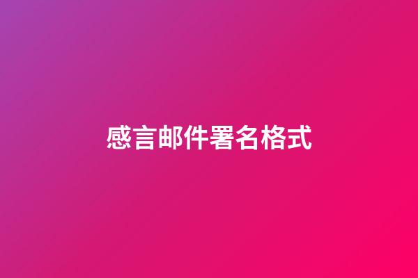 感言邮件署名格式